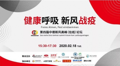 新風(fēng)“戰(zhàn)疫” 健康呼吸，第四屆中德新風(fēng)論壇在線舉辦